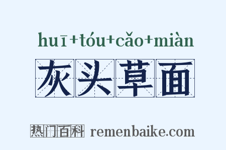 灰头草面是什么意思的图片